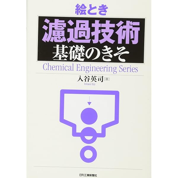 ろ過: メカニズムとろ材・ろ過助剤 | 杉本 泰治 |本 | 通販 | Amazon