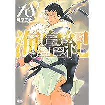 [初版帯付き] 海皇紀 新装版 6巻セット 海皇紀 新装版（6）』（川原 正敏）｜講談社