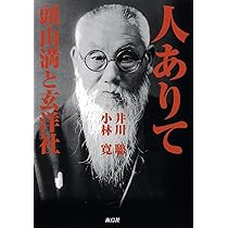 頭山満思想集成 増補新版 | 頭山満 |本 | 通販 | Amazon