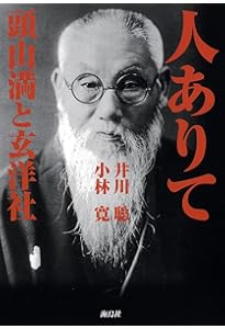 幕末三舟伝 | 頭山 満 |本 | 通販 | Amazon