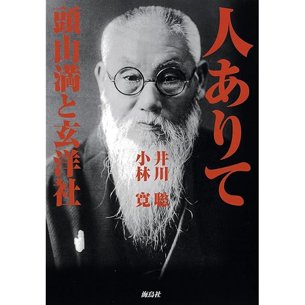 頭山満『幕末三舟伝』大日本雄弁会講談社　昭和5年初版函 幕末三舟伝 | 頭山 満 |本 | 通販 | Amazon