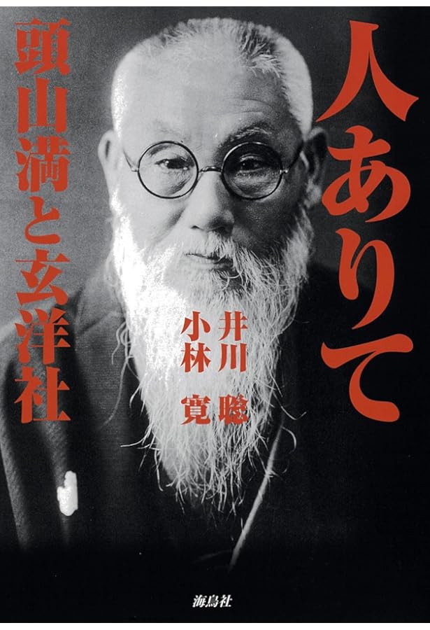 幕末三舟伝 | 頭山 満 |本 | 通販 | Amazon