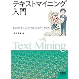 テキストマイニング入門: ExcelとKH Coderでわかるデータ分析