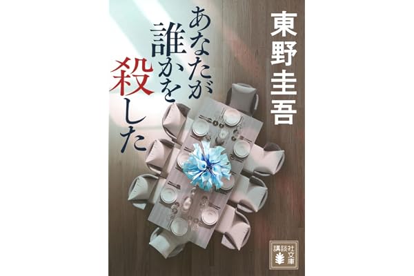 あなたが誰かを殺した (講談社文庫 ひ 17-44)