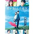 君が落とした青空 通常版[DVD]