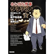 Amazon.co.jp: めしばな刑事タチバナ 5 [ほか弁ウォーズ