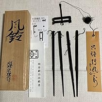 明珍宗理作　風鈴　お値下げ Amazon.co.jp: [明珍本舗] 鉄製 火箸 風鈴 第53代明珍宗理 作
