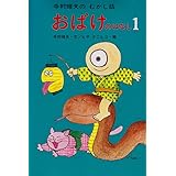 おばけのはなし 1 (寺村輝夫のむかし話 1)