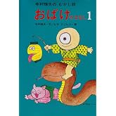 おばけのはなし 1 (寺村輝夫のむかし話 1)