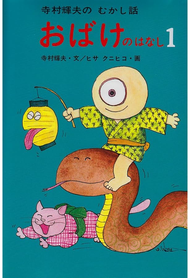 一休さん 寺村輝夫 絵本 Amazon.co.jp: 吉四六さん (寺村輝夫のとんち話) : 寺村 輝夫, ヒサ