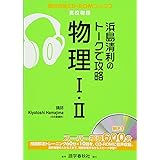 浜島清利のト-クで攻略物理1・2 (実況中継CD-ROMブックス)