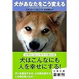 犬があなたをこう変える (文春文庫 コ 12-6)