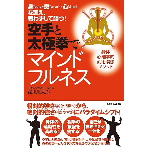 実践 武術瞑想: 集中力と観察力を研ぎ澄ます武術ボディワーク | 湯川