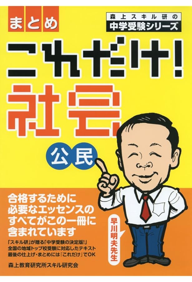 これだけ!社会歴史〈まとめ〉 (森上スキル研の中学受験シリーズ