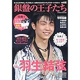 銀盤の王子たち2 (双葉社スーパームック)