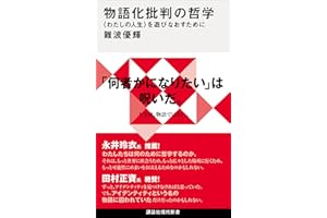 物語化批判の哲学　〈わたしの人生〉を遊びなおすために (講談社現代新書)