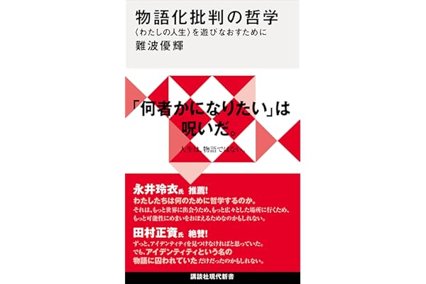 物語化批判の哲学　〈わたしの人生〉を遊びなおすために (講談社現代新書)