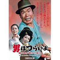 Amazon.co.jp: 第16作 男はつらいよ 葛飾立志篇 HDリマスター版 [DVD