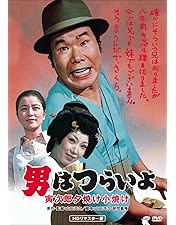 Amazon.co.jp: 第16作 男はつらいよ 葛飾立志篇 HDリマスター版