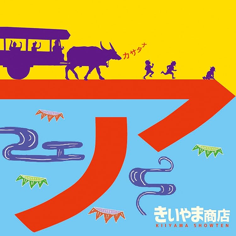 Amazon.co.jp: きいやま商店 ザ・ベスト ～この歌届け～: ミュージック