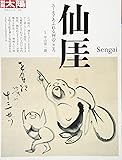 仙厓(せんがい):ユーモアあふれる禅のこころ (別冊太陽 日本のこころ)