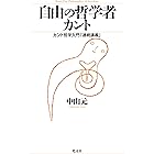 自由の哲学者カント～カント哲学入門「連続講義」～