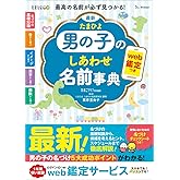 最新 たまひよ男の子のしあわせ名前事典