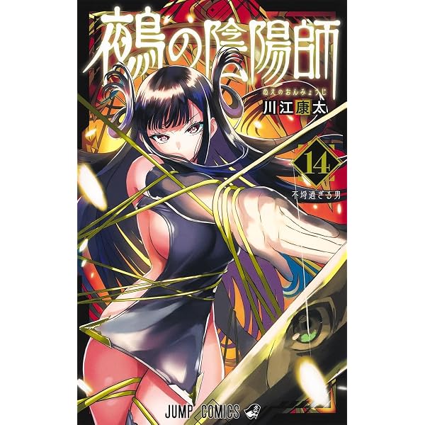 鵺の陰陽師 15 (ジャンプコミックス) | 川江 康太 |本 | 通販 | Amazon