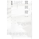 現代思想 2023年5月臨時増刊号 総特集◎鷲田清一 　―ふれる・まとう・きく―