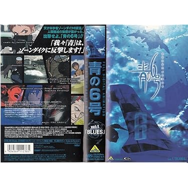 Amazon.co.jp: 青の6号 Vol.1「BLUES」 [VHS] : 郷田ほづみ, 野上