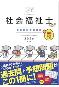 社会福祉士国家試験のためのレビューブック 2026 | 医療情報科学研究所