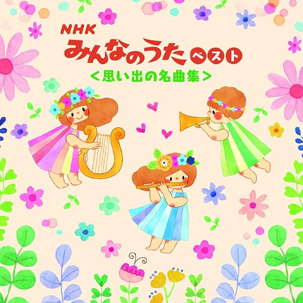 Amazon.co.jp: みんなのうた45周年ベスト曲集~北風小僧の寒太郎/山口