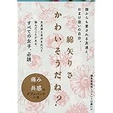 かわいそうだね? (文春文庫 わ 17-2)