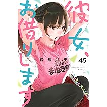 彼女、お借りします(44) (少年マガジンKC) | 宮島 礼吏 |本 | 通販