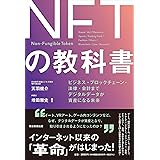 NFTの教科書 ビジネス・ブロックチェーン・法律・会計まで デジタルデータが資産になる未来