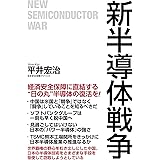 新半導体戦争