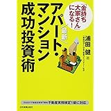 最新「金持ち大家さん」になる! アパート・マンション成功投資術