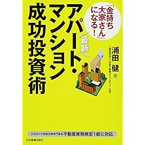 最新「金持ち大家さん」になる! アパート・マンション成功投資術