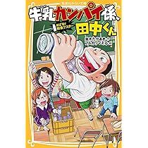牛乳カンパイ係、田中くん めざせ! 給食マスター (集英社みらい文庫