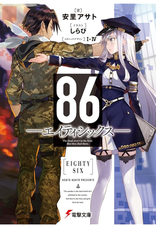 Amazon.co.jp: 86-エイティシックス- ライトノベル 1-13巻セット