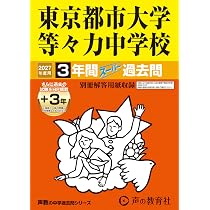 Amazon.co.jp: 東京都市大学等々力中学校 2027年度用 3年間（＋3年間