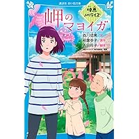 Amazon Co Jp 売れ筋ランキング 講談社青い鳥文庫 の中で最も人気のある商品です
