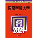 東京学芸大学 (2021年版大学入試シリーズ)