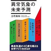 Amazon.co.jp: 異常気象の未来予測 : 立花 義裕: Japanese Books