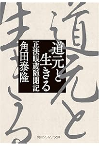 正法眼蔵随聞記 (講談社学術文庫 1622) | 懐 奘, 山崎 正一 |本 | 通販