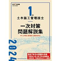 1級土木施工管理技士 一次対策問題解説集 令和6年度版 | 土木施工管理