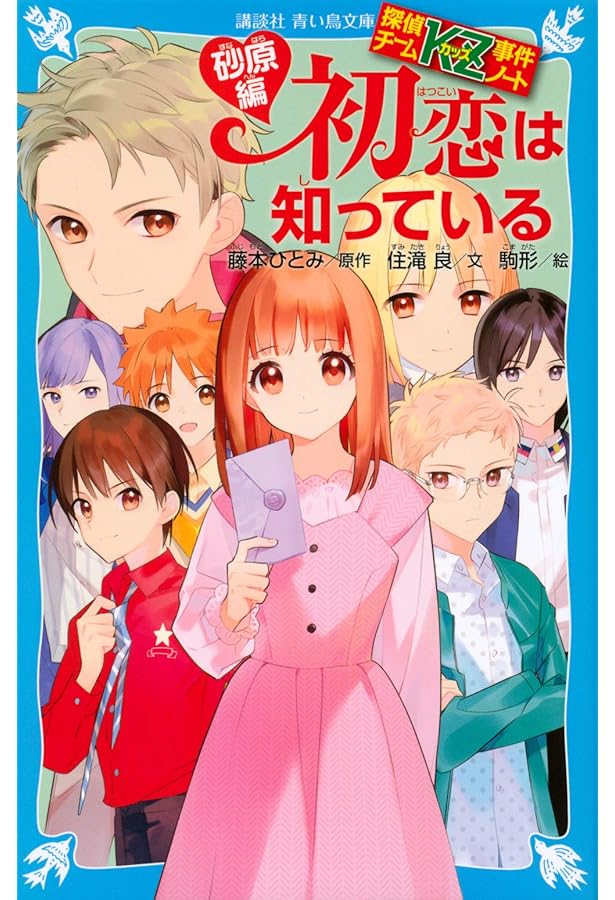 【青い鳥文庫】探偵チームKZ事件ノートシリーズ 探偵チームKZ事件ノート 青いダイヤが知っている (講談社青い鳥