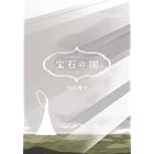 宝石の国(12) (アフタヌーンコミックス)