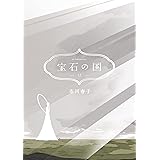 宝石の国（１２） (アフタヌーンコミックス)
