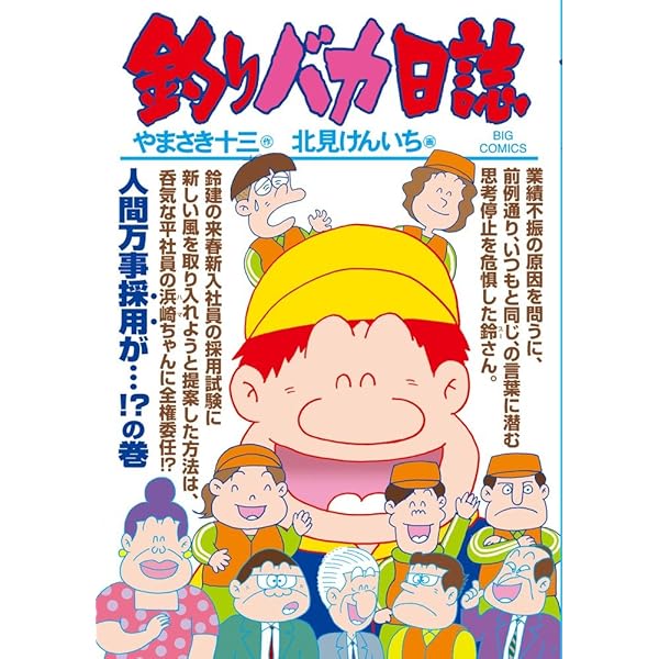 やまさき十三「釣りバカ日誌」原画 釣りバカ日誌 90 | やまさき十三 北見けんいち | 【試し読み
